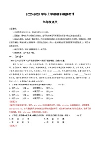 23、九年级语文期末模拟卷（全解全析）