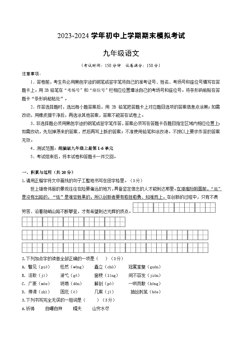 24、九年级语文期末模拟卷（原卷版）【测试范围：九上第1~6单元】（新疆专用）第1页