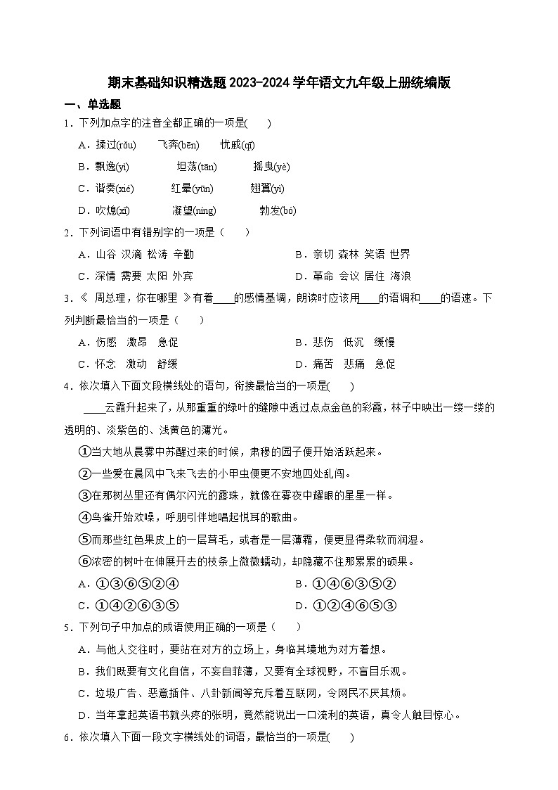 【期末复习】统编版 初中语文 2023-2024学年 九年级上册 基础知识精选题（含答案）01