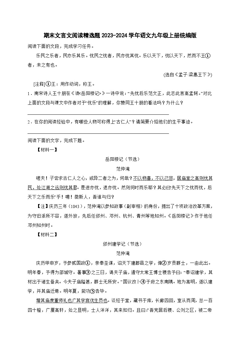 【期末复习】统编版 初中语文 2023-2024学年 九年级上册 文言文阅读精选题（含答案）01