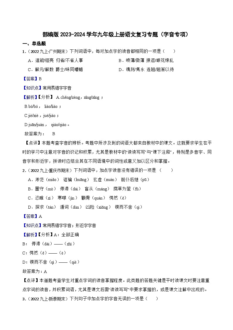 【期末复习】部编版2023-2024学年九年级上册语文复习 专项训练（字音专项）01