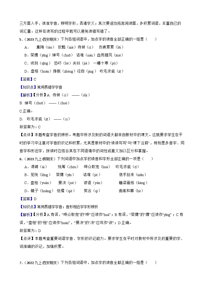 【期末复习】部编版2023-2024学年九年级上册语文复习 专项训练（字音专项）03