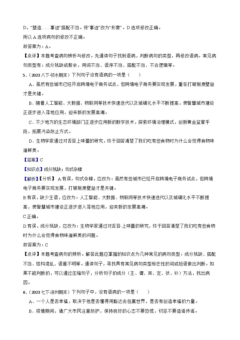 【期末复习】部编版2023-2024学年九年级上册语文期末复习 专项训练（修改病句）03