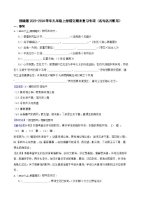 【期末复习】部编版2023-2024学年九年级上册语文期末复习 专项训练（名句名片默写）.zip