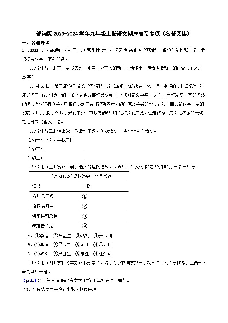 【期末复习】部编版2023-2024学年九年级上册语文期末复习 专项训练（名著阅读）01