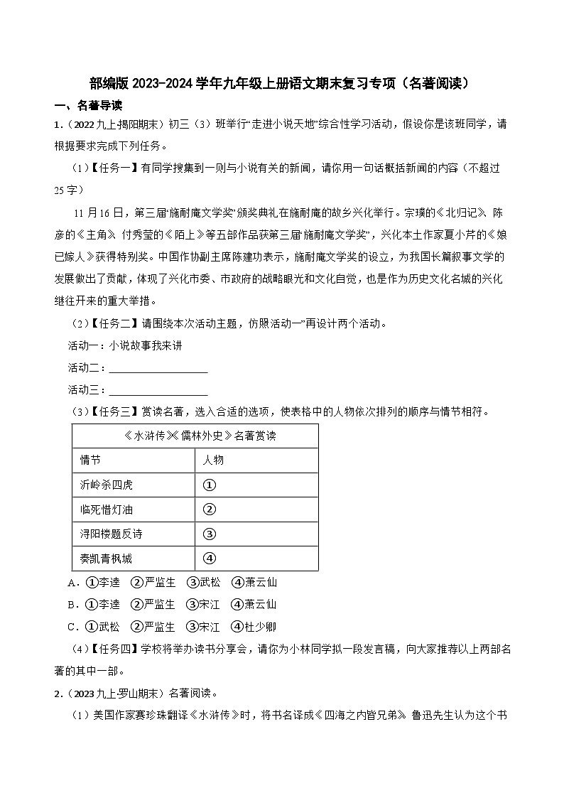 【期末复习】部编版2023-2024学年九年级上册语文期末复习 专项训练（名著阅读）01