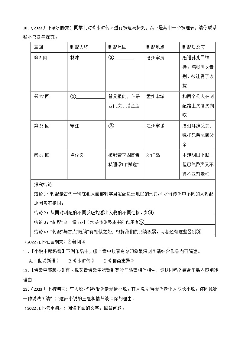 【期末复习】部编版2023-2024学年九年级上册语文期末复习 专项训练（名著阅读）03