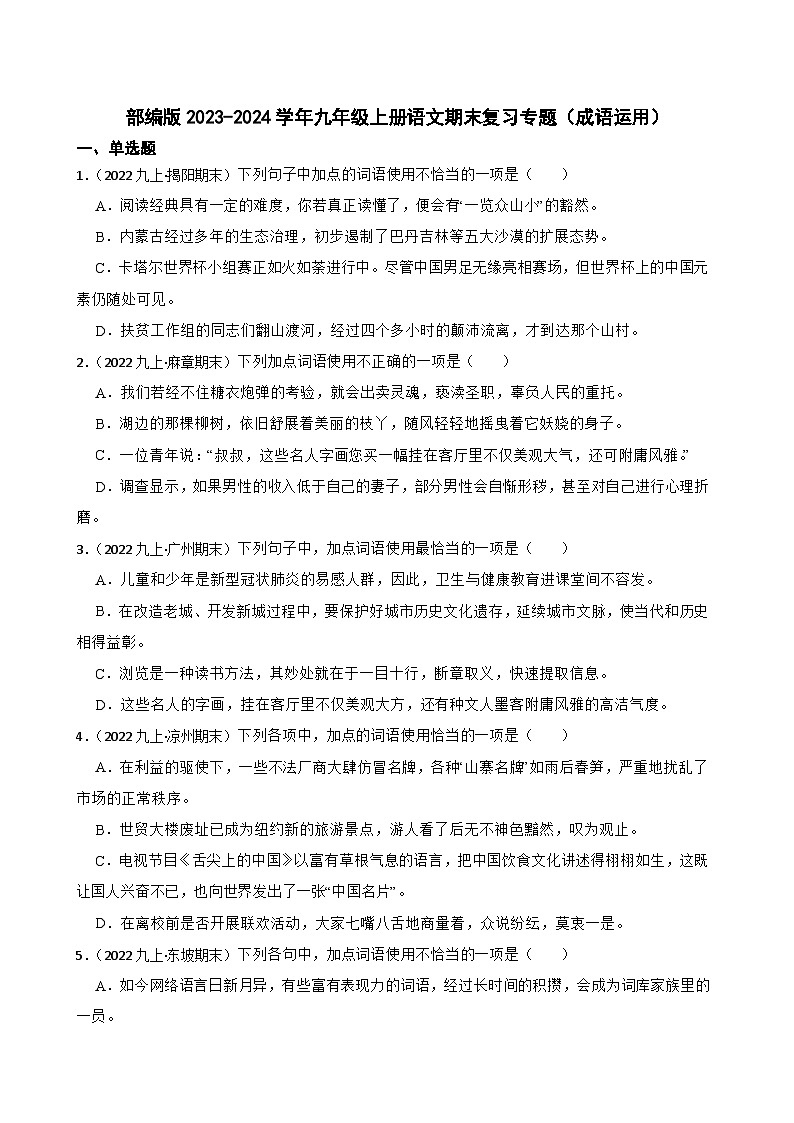 【期末复习】部编版2023-2024学年九年级上册语文期末复习 专项训练（成语运用）01