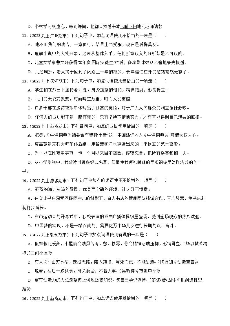 【期末复习】部编版2023-2024学年九年级上册语文期末复习 专项训练（成语运用）03
