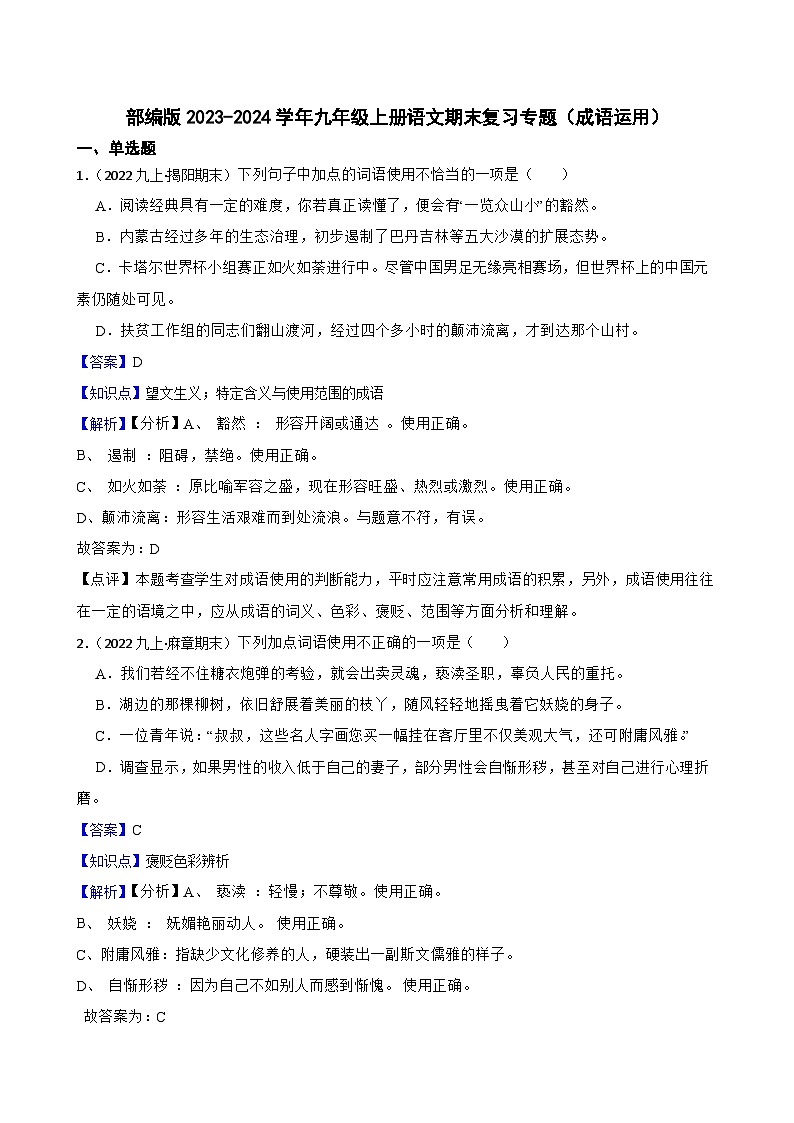 【期末复习】部编版2023-2024学年九年级上册语文期末复习 专项训练（成语运用）01