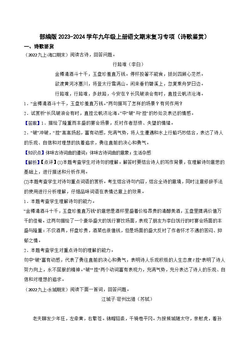 部编版2023-2024学年九年级上册语文期末复习专项（诗歌鉴赏）(教师版)第1页