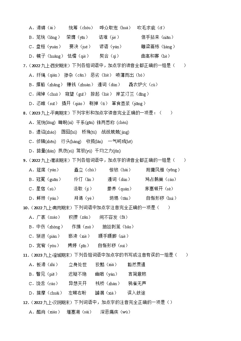 【期末复习】部编版2023-2024学年九年级上册语文复习 专项训练（字音专项） 试卷02