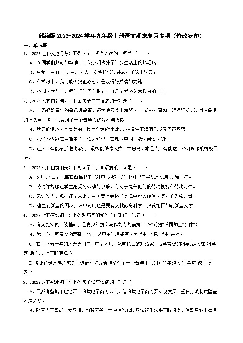 【期末复习】部编版2023-2024学年九年级上册语文期末复习 专项训练（修改病句）. 试卷01