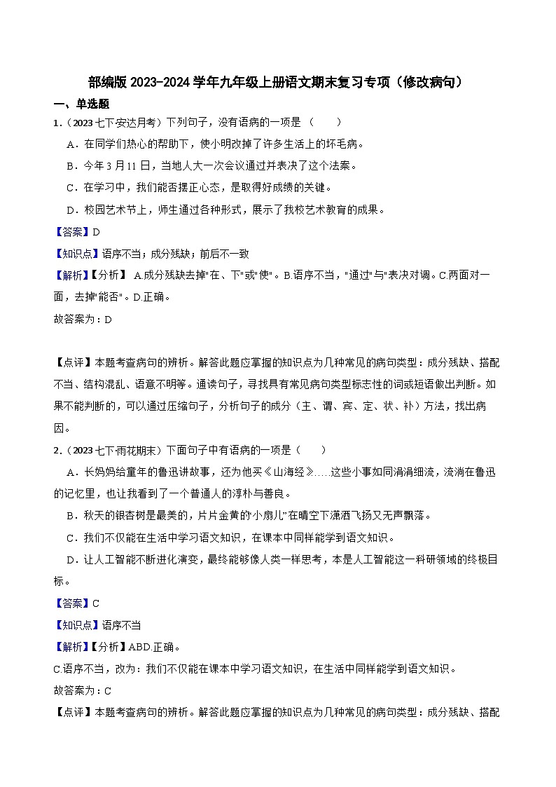 【期末复习】部编版2023-2024学年九年级上册语文期末复习 专项训练（修改病句）. 试卷01