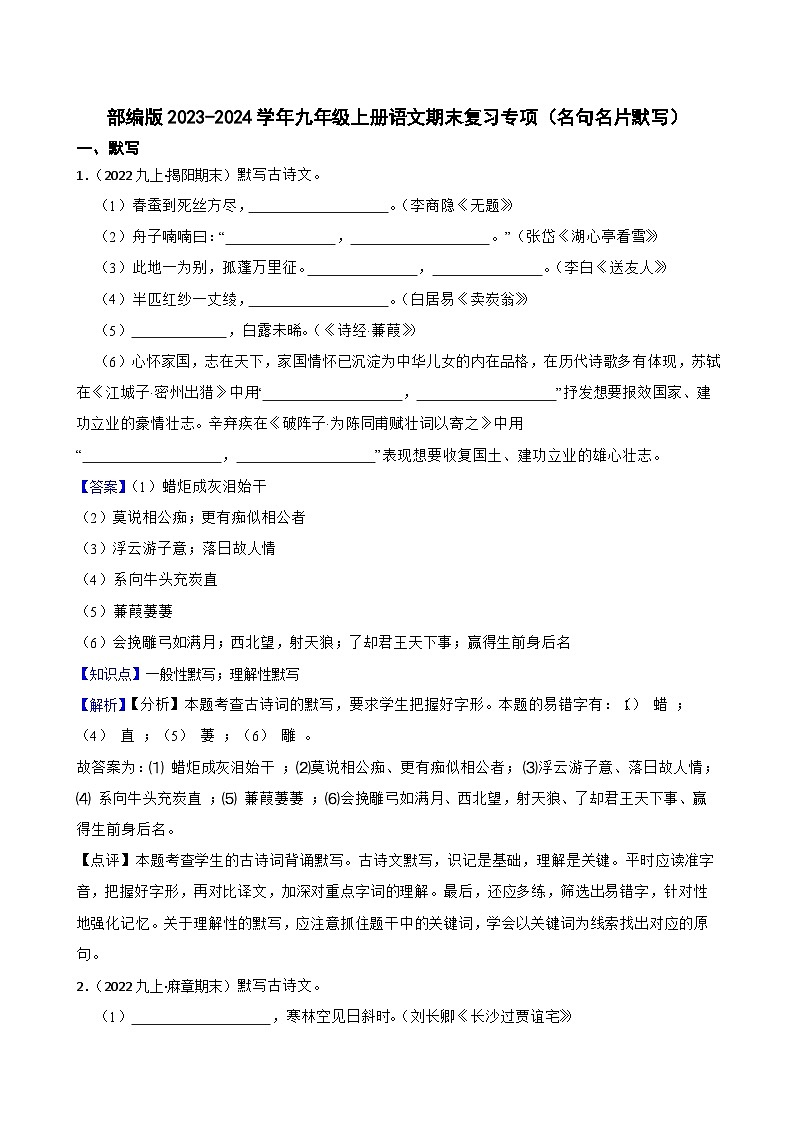 【期末复习】部编版2023-2024学年九年级上册语文期末复习 专项训练（名句名片默写） 试卷01