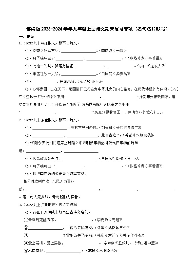 【期末复习】部编版2023-2024学年九年级上册语文期末复习 专项训练（名句名片默写） 试卷01