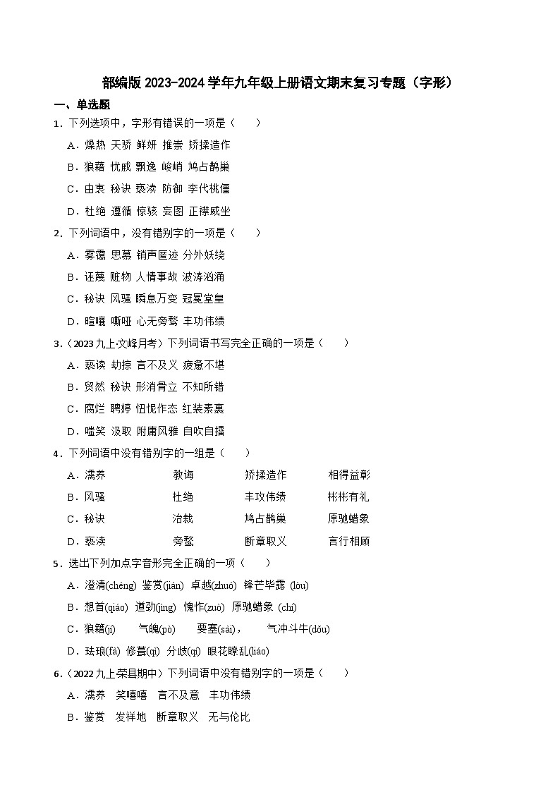 【期末复习】部编版2023-2024学年九年级上册语文期末复习 专项训练（字形专项）. 试卷01