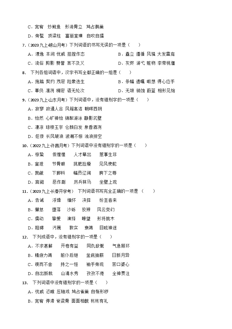【期末复习】部编版2023-2024学年九年级上册语文期末复习 专项训练（字形专项）. 试卷02