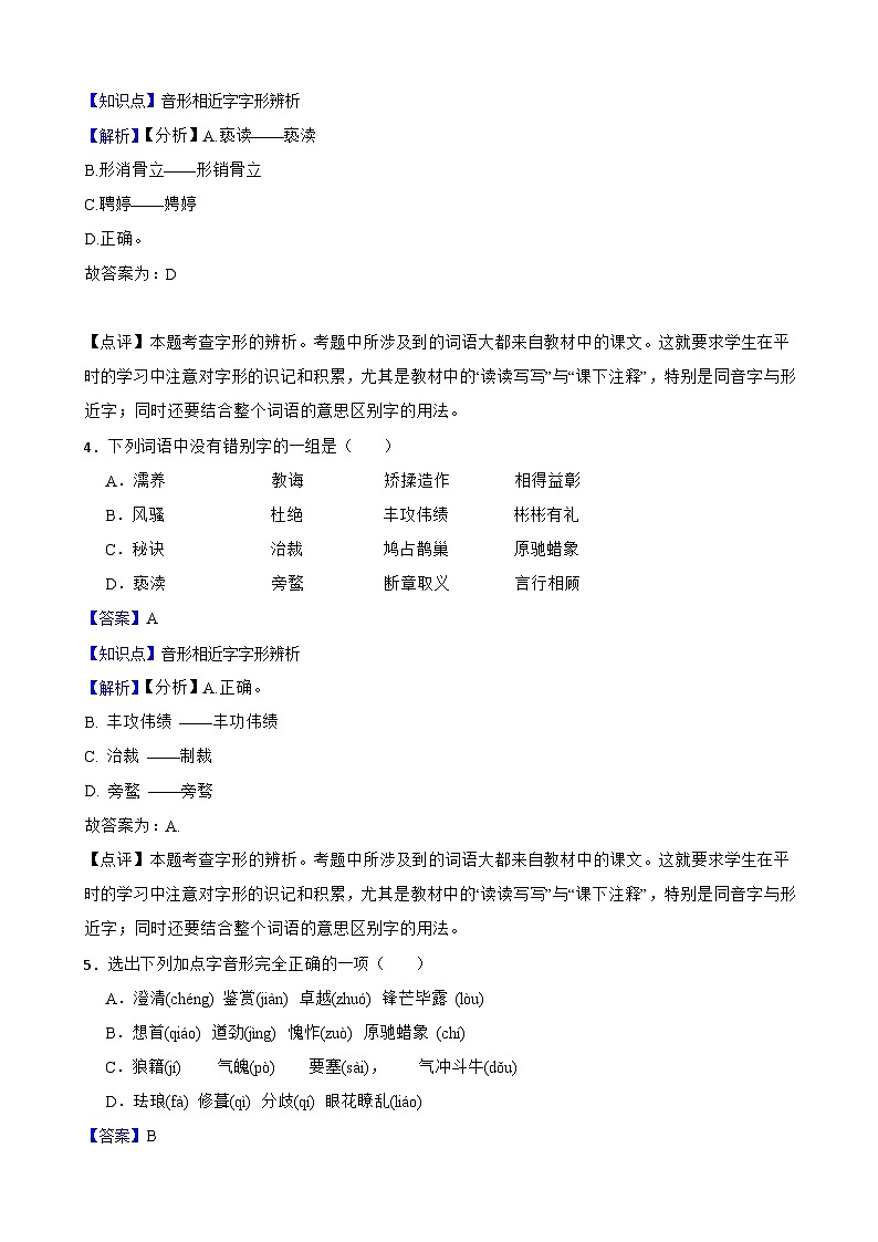 【期末复习】部编版2023-2024学年九年级上册语文期末复习 专项训练（字形专项）. 试卷02