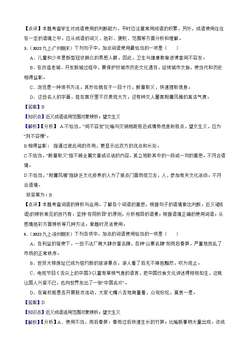 【期末复习】部编版2023-2024学年九年级上册语文期末复习 专项训练（成语运用） 试卷02