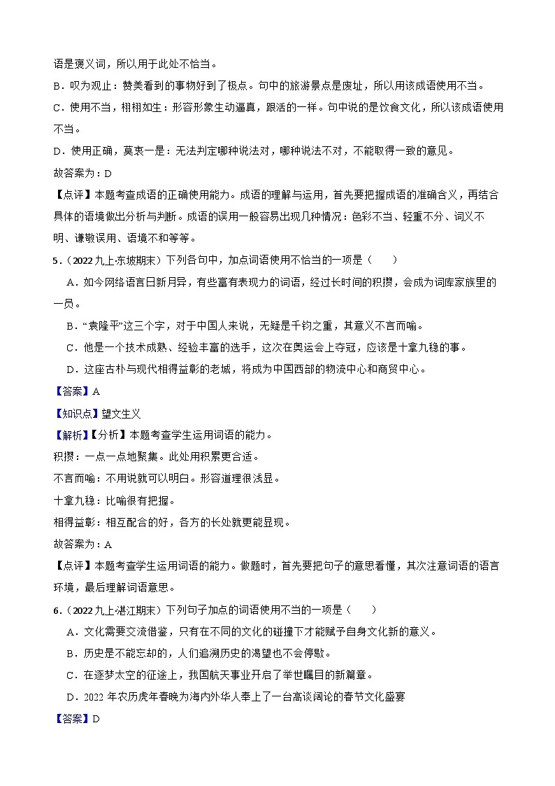 【期末复习】部编版2023-2024学年九年级上册语文期末复习 专项训练（成语运用） 试卷03