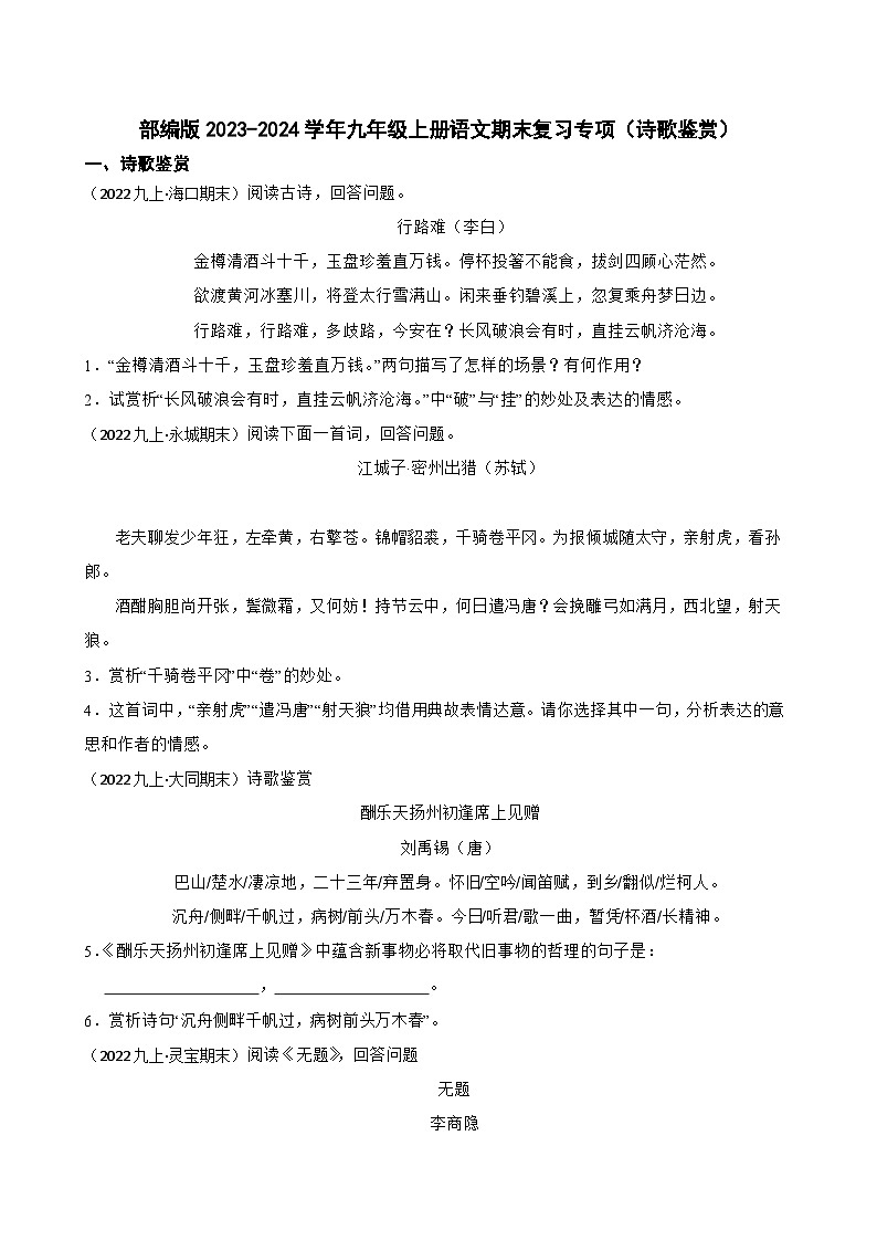 【期末复习】部编版2023-2024学年九年级上册语文期末复习 专项训练（诗歌鉴赏） 试卷01