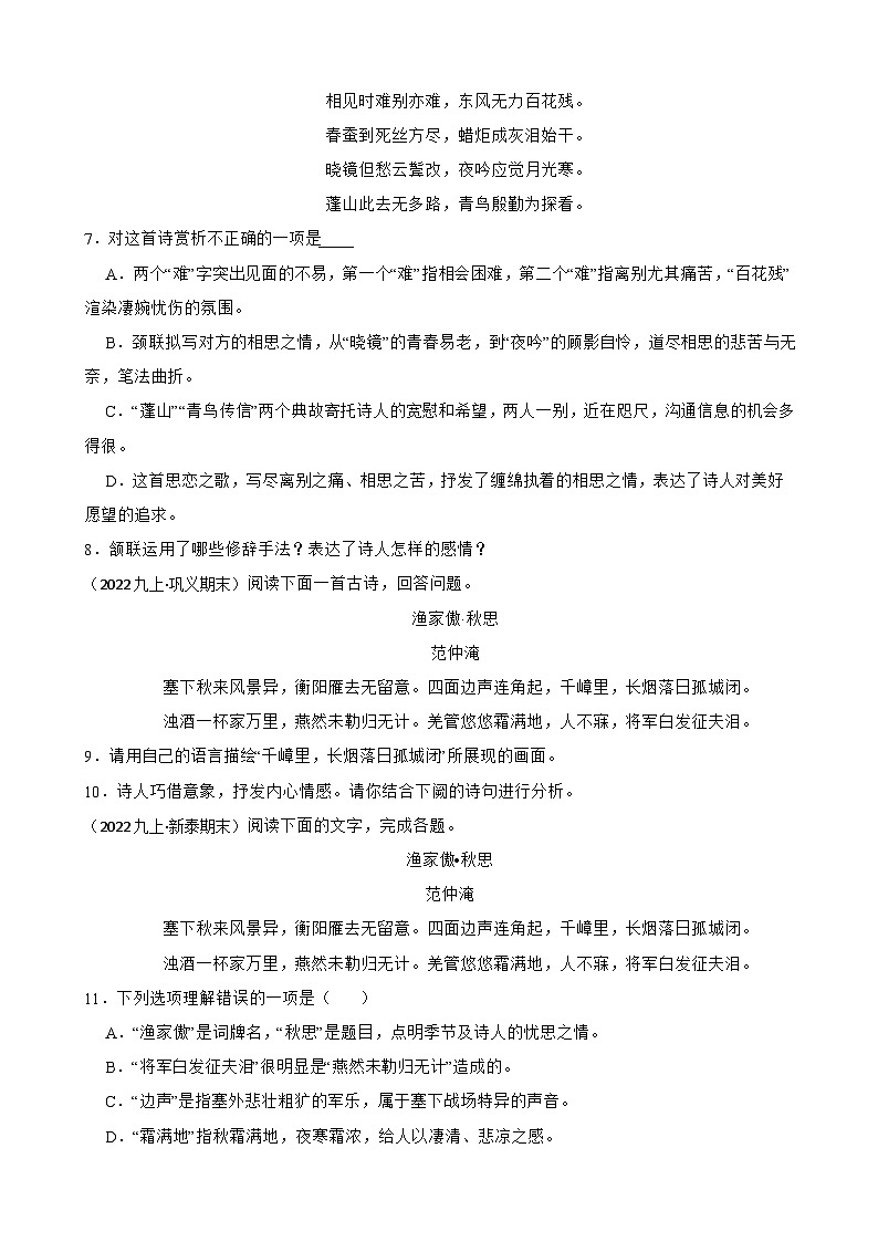 【期末复习】部编版2023-2024学年九年级上册语文期末复习 专项训练（诗歌鉴赏） 试卷02