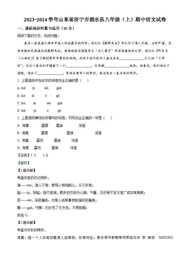 山东省济宁市泗水县2023-2024学年八年级上学期期中语文试题01