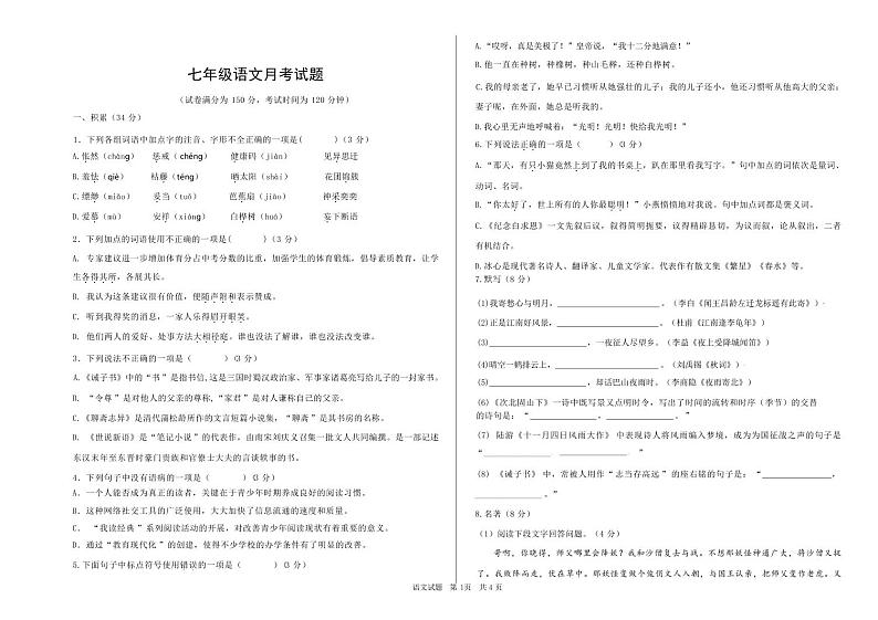 山东省庆云县崔口镇初级中学2023-2024学年七年级上学期第二次月考语文试题第1页