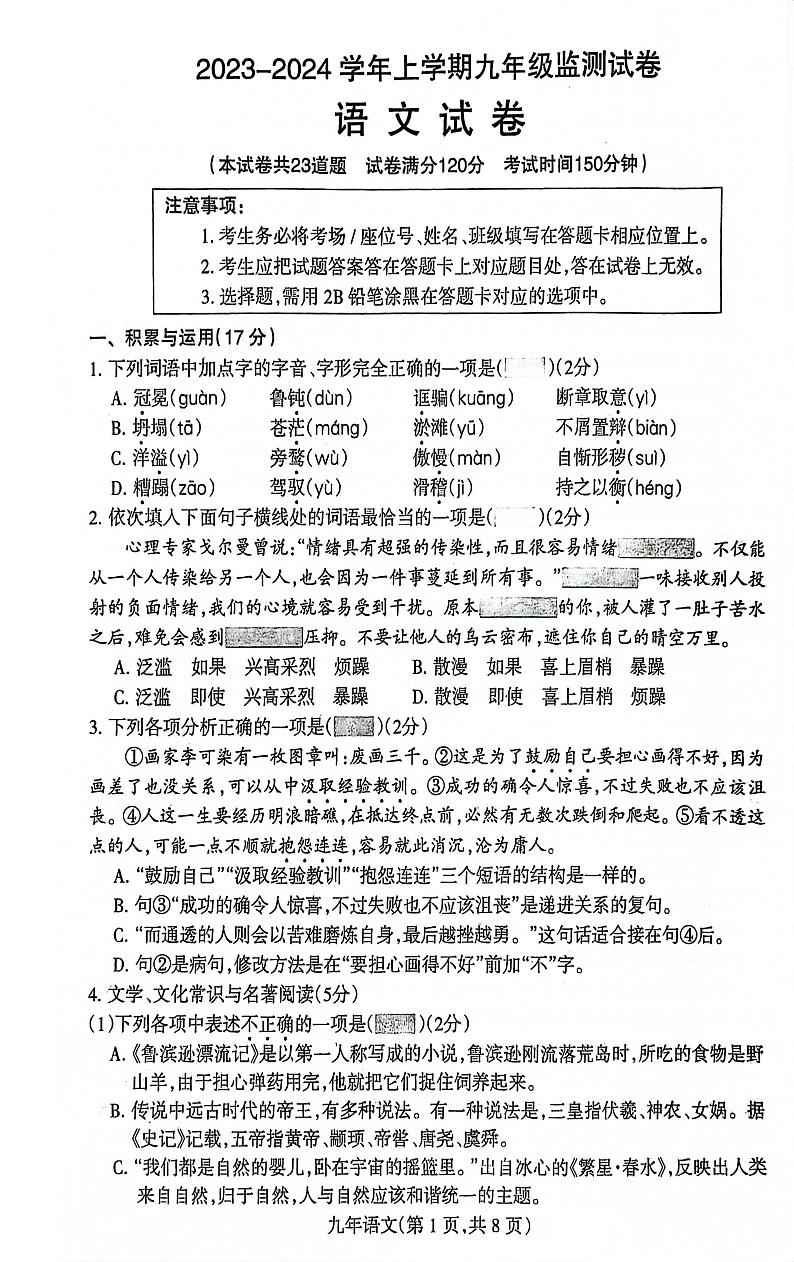 辽宁省沈阳市和平区2023-2024学年九年级上学期12月月考语文试题第1页