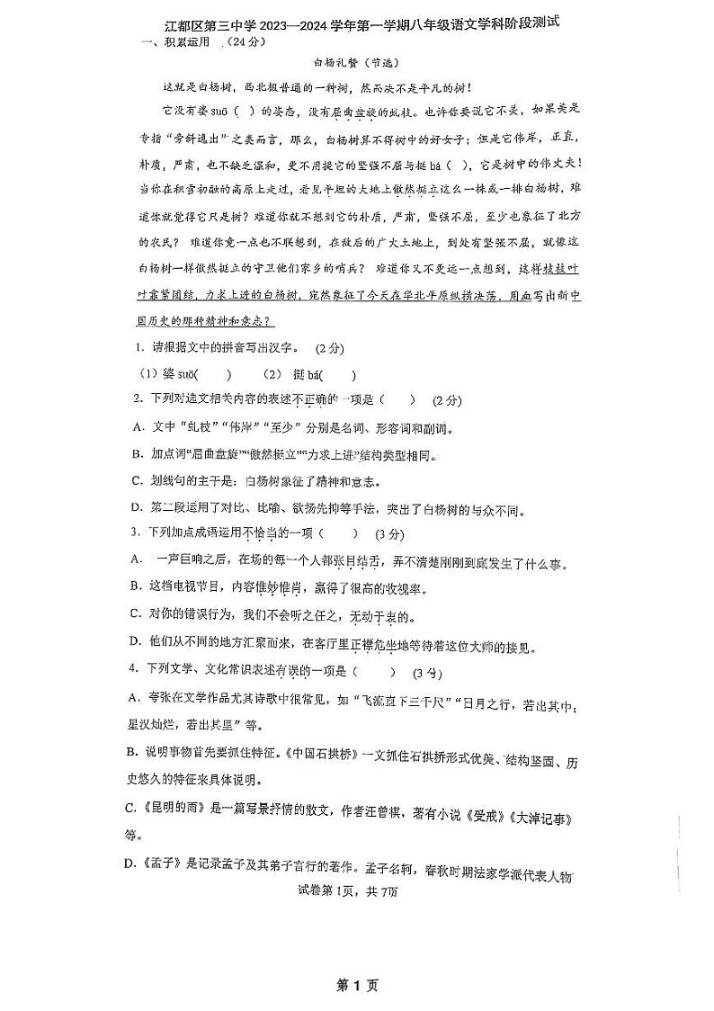 江苏省扬州市江都区第三中学2023_2024学年八年级上学期第二次月考语文试题01
