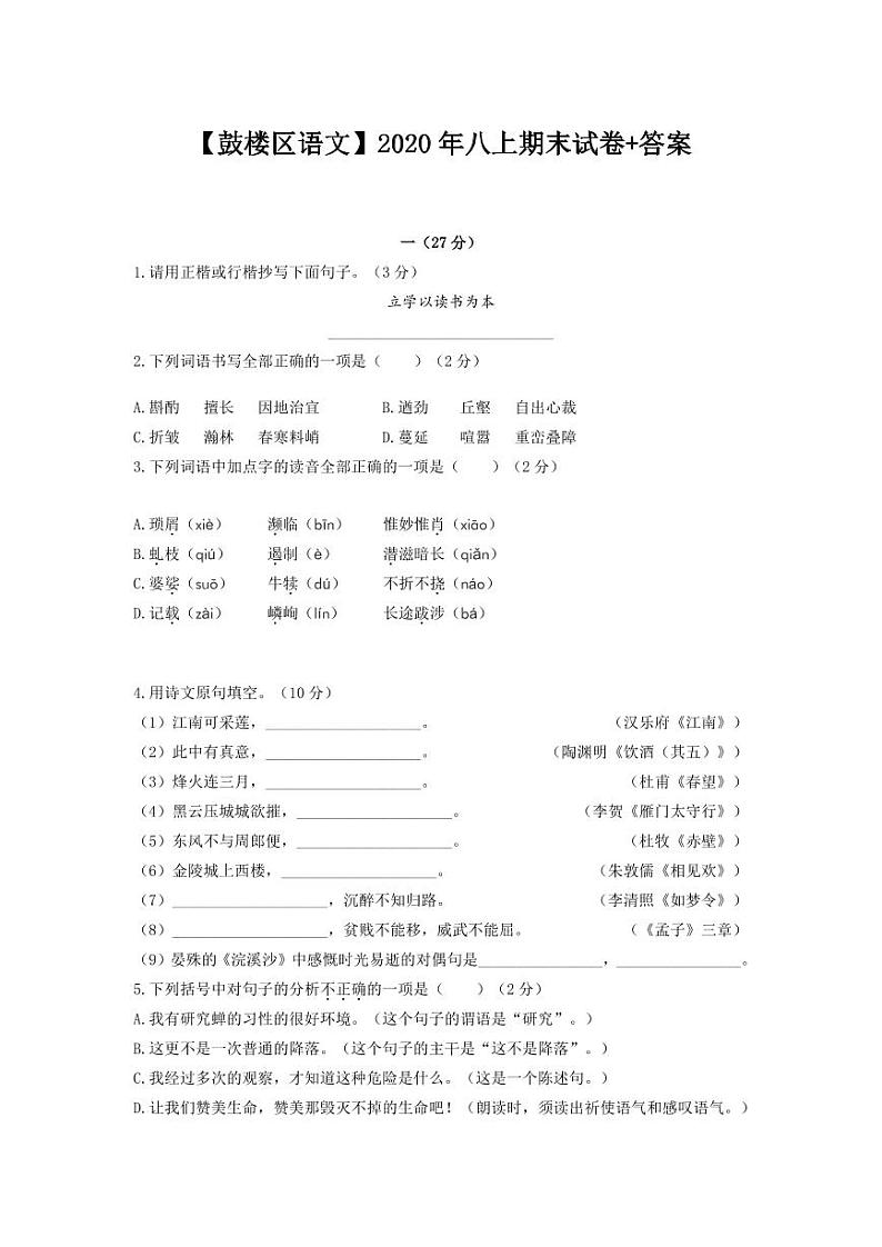 南京市鼓楼区2020-2021八年级上学期语文期末试卷及答案第1页