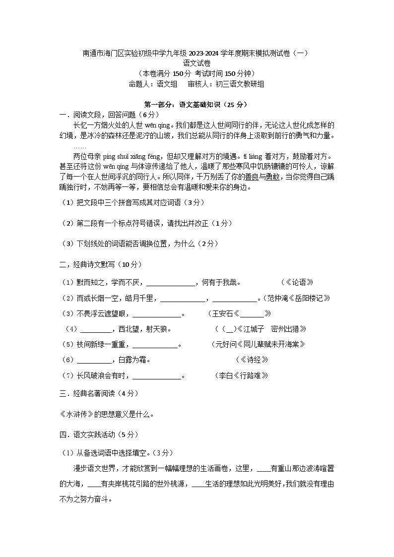期末模拟测试卷（一）江苏省南通市海门区实验初级中学2023-2024学年统编版语文九年级上册第1页