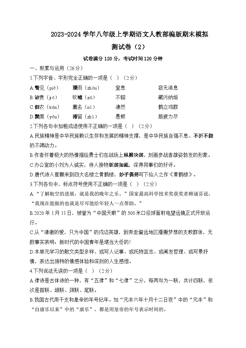 八年级上学期语文人教部编版期末模拟测试卷（2）第1页