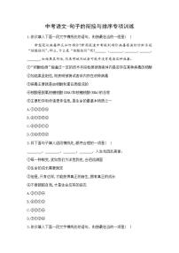 中考语文-句子的衔接与排序训练四（含答案）