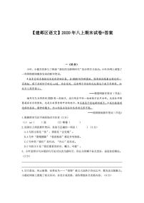 南京市建邺区2020-2021八年级上学期语文期末试卷及答案