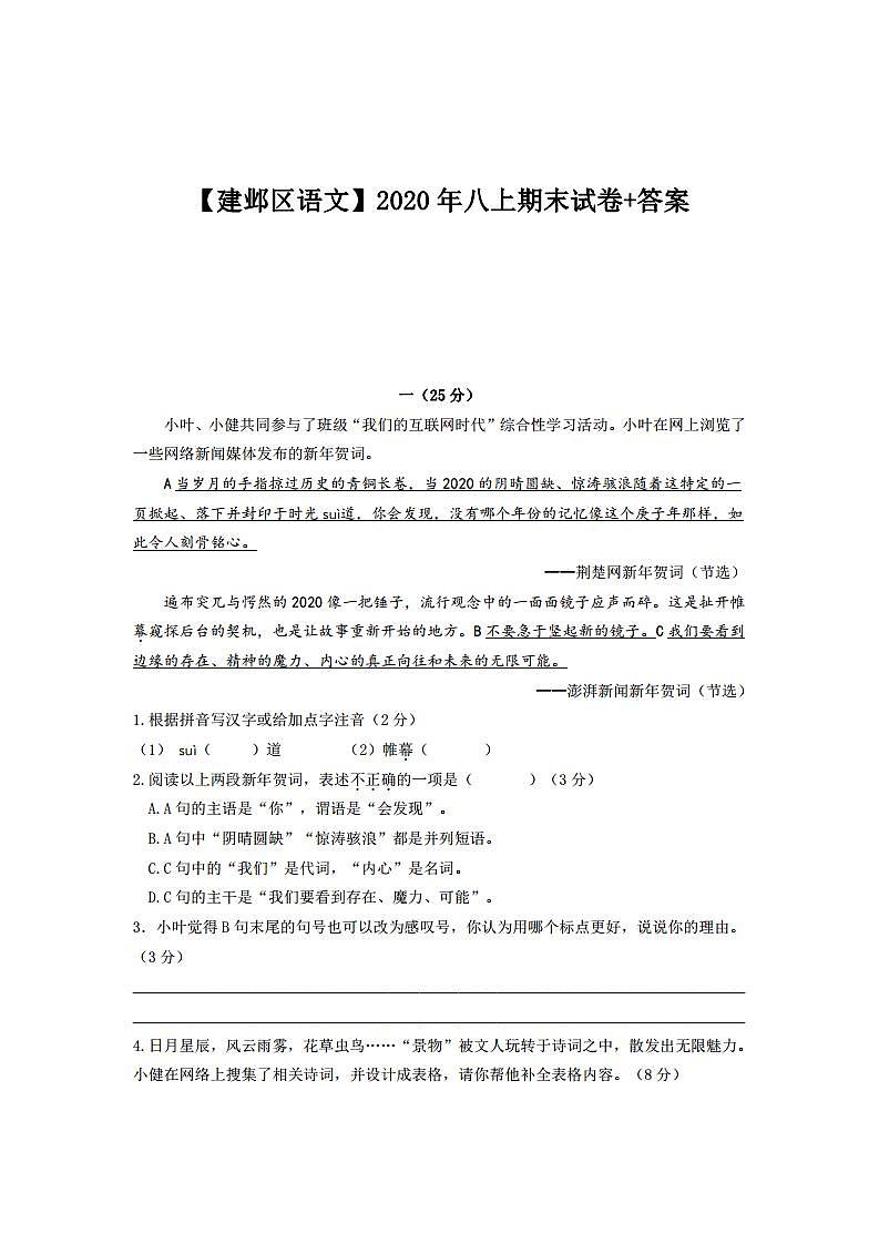 南京市建邺区2020-2021八年级上学期语文期末试卷及答案第1页