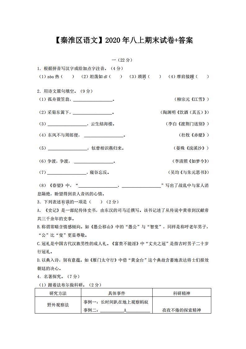南京市秦淮区2020-2021八年级上学期语文期末试卷及答案第1页