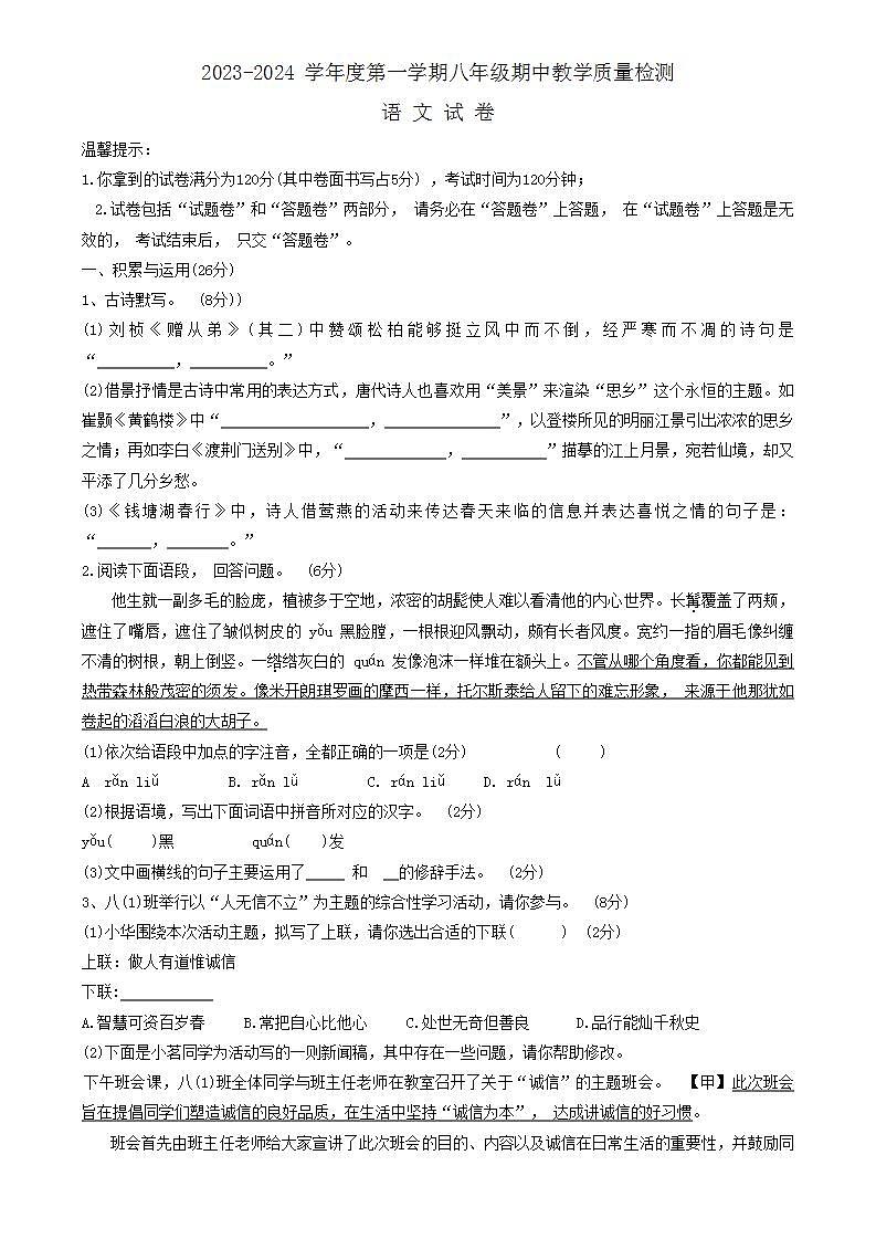 安徽省宿州市泗县2023-2024学年八年级上学期期中考试语文试题01