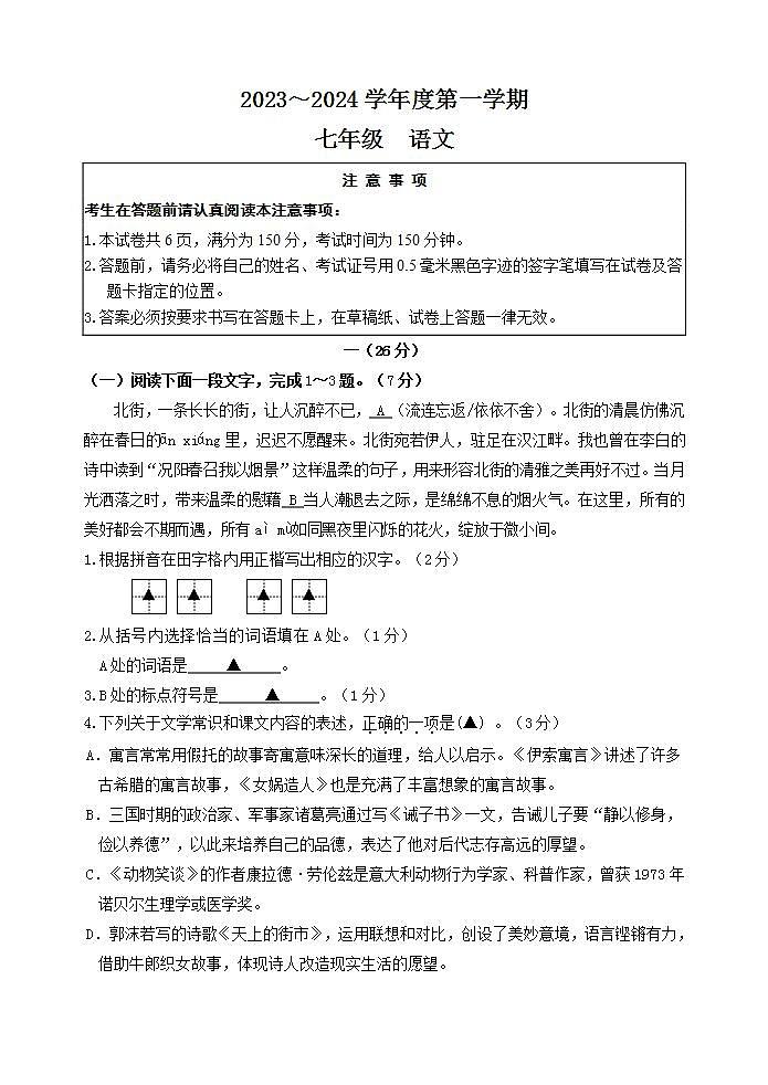 江苏省南通市启秀中学2023-2024学年七年级上学期12月月考语文试题01