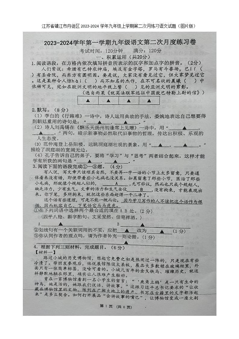 江苏省镇江市丹徒区2023-2024学年九年级上学期第二次月练习语文试题第1页