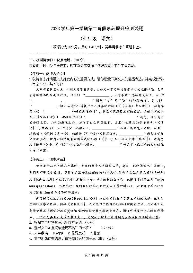 广东省佛山市龙山镇龙山中学2023学年第一学期第二阶段素养提升七年级语文检测试题及答案第1页