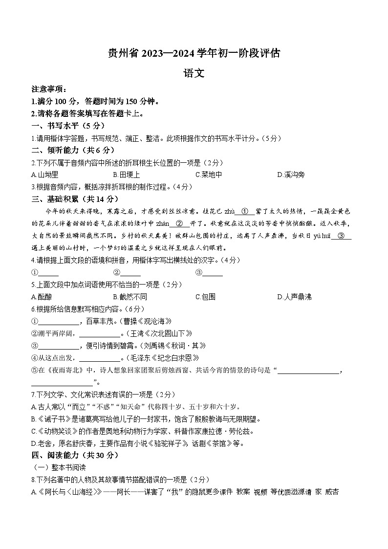 贵州省遵义市遵义市十校联考2023-2024学年七年级上学期12月月考语文试题第1页