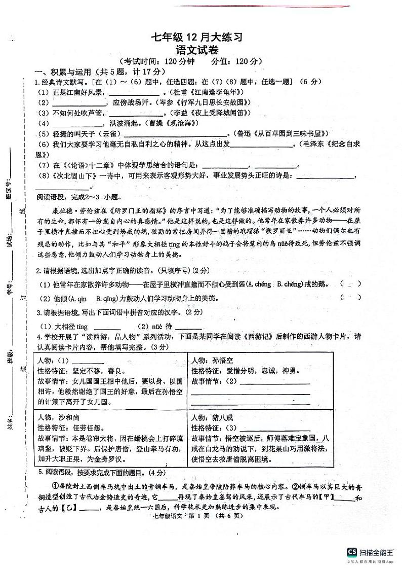 陕西省西安市第三中学名校联合体2023-2024学年七年级上学期12月月考语文试题01