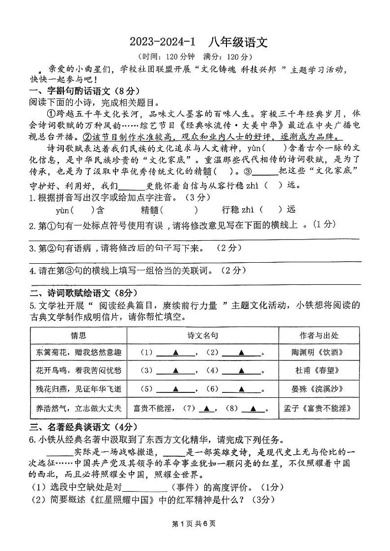 陕西省西安市铁一中学曲江校区2023-2024学年八年级上学期第二次月考语文试卷01