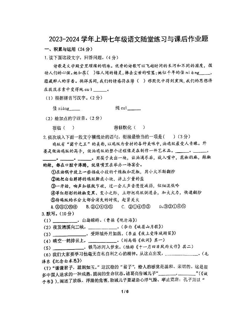 07，河南省郑州市枫杨外国语学校2023-2024学年七年级上学期12月月考语文试卷第1页