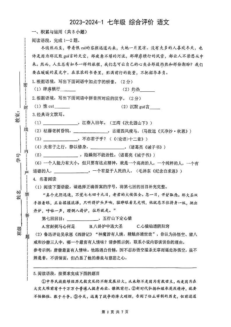 08，陕西省西安市铁一中学2023-2024学年七年级上学期第二次月考语文试题01