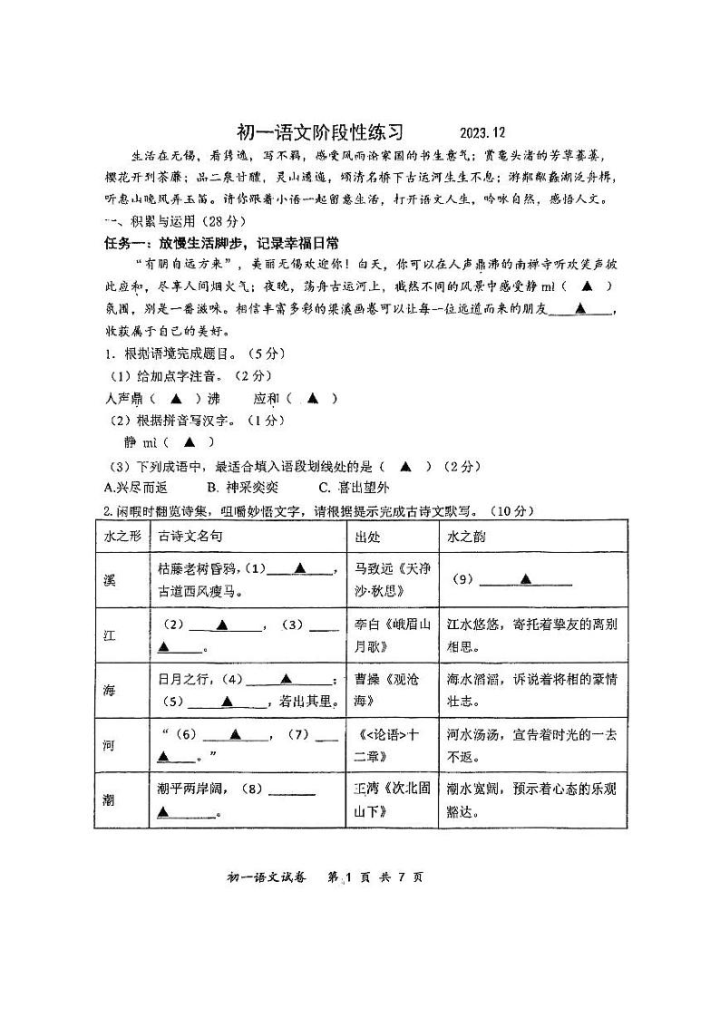 09，江苏省无锡市天一实验学校2023-2024学年七年级上学期12月月考语文试卷01