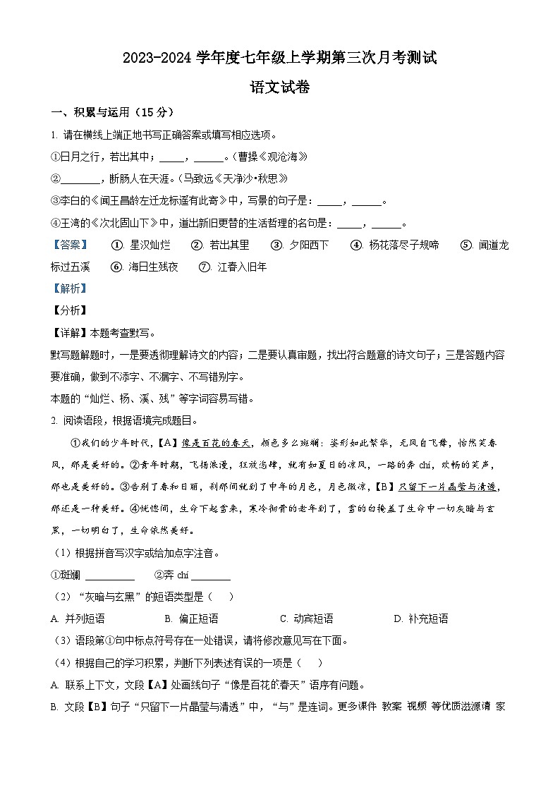 吉林省白城市镇赉县第二中学校等校2023—2024学年七年级上学期第三次月考联考语文试卷（解析版）01