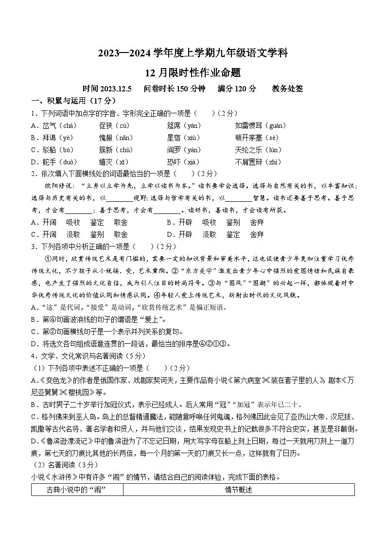 辽宁省沈阳市南昌初级中学(沈阳市第二十三中学)2023-2024学年九年级上学期12月限时作业语文试题01